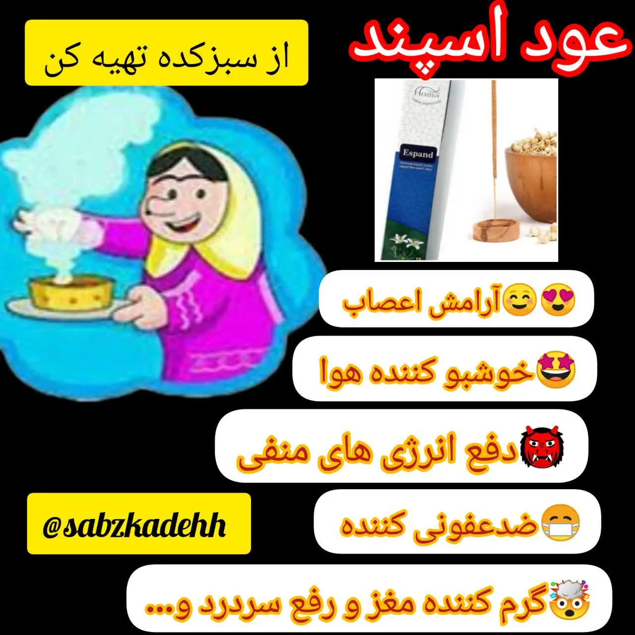 🔥عود اسپند (اسفند) 
