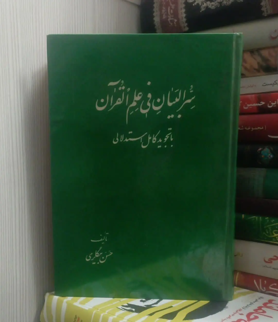 عنوان کتاب: سرالبیانفیعلمال...