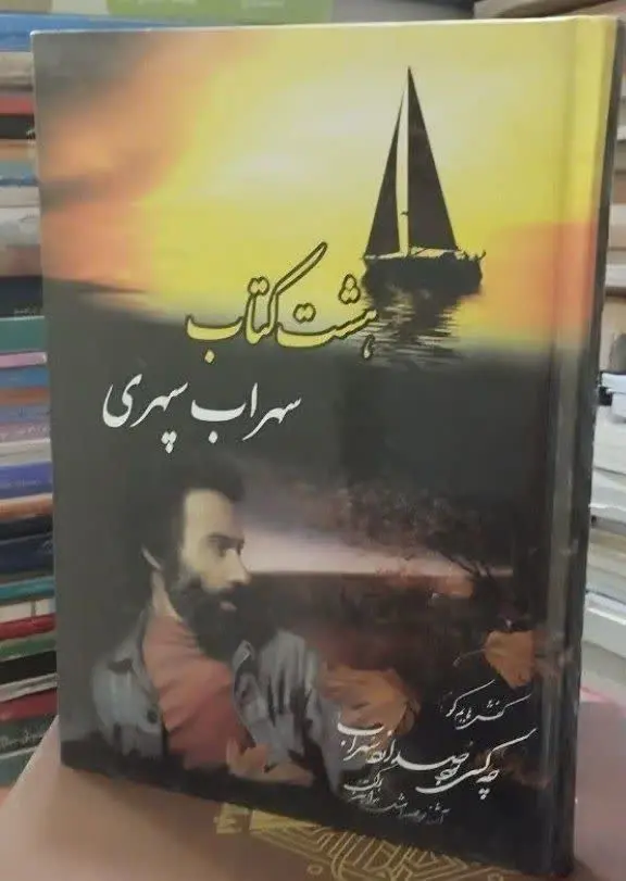 📚هشت کتاب سراب سپهری