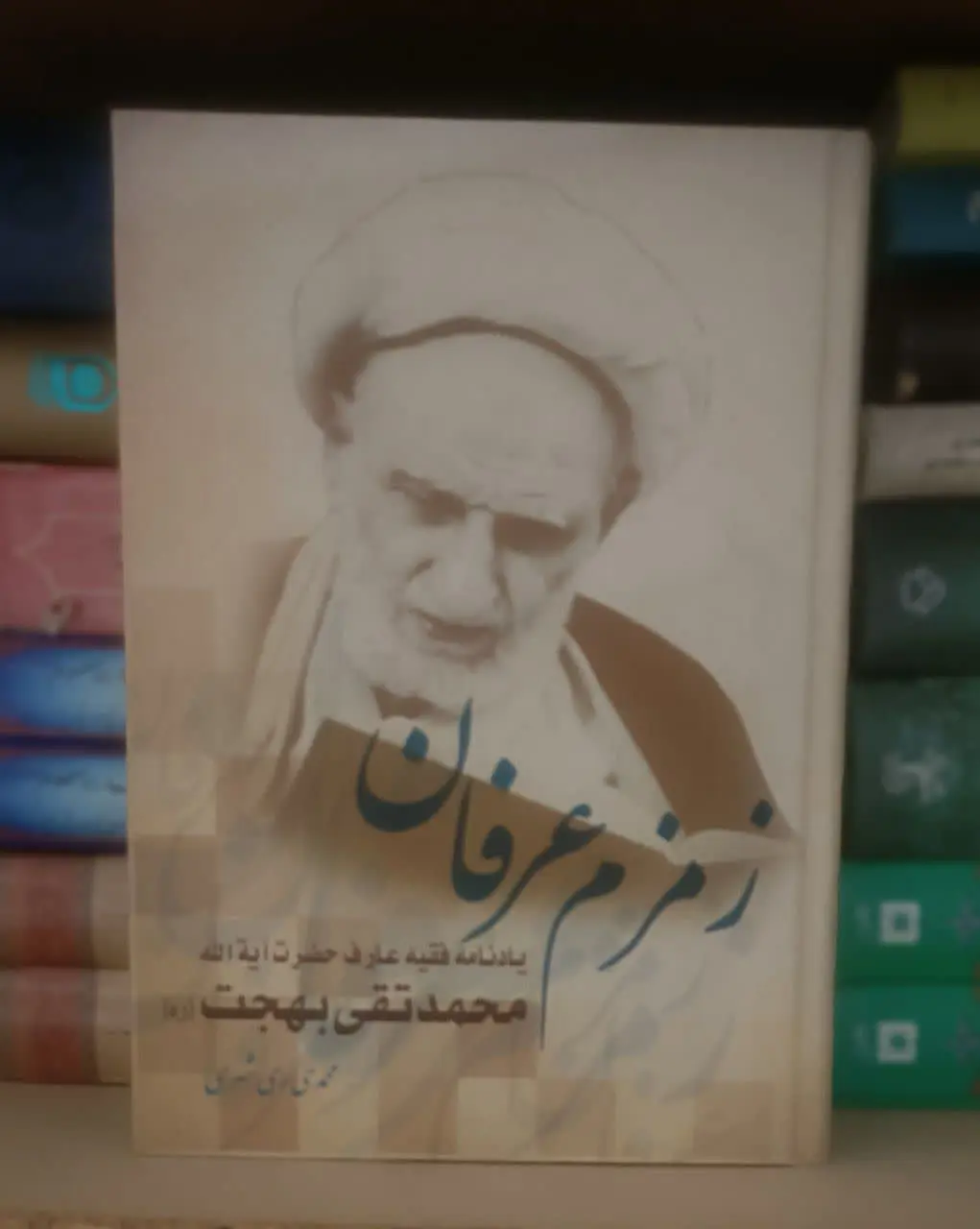 عنوان کتاب: زمزمعرفان