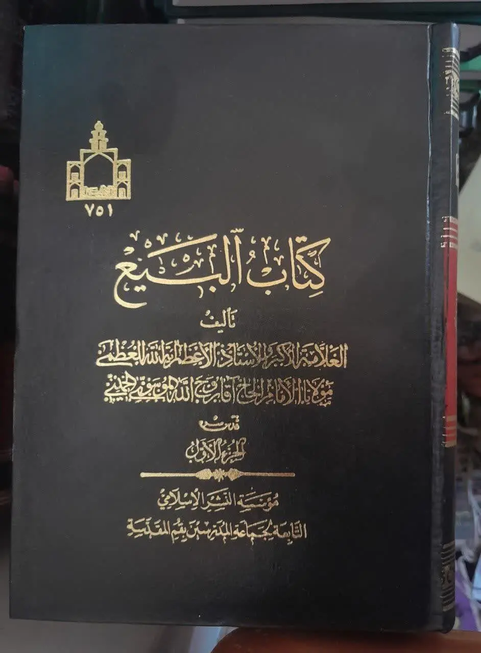 📚 کتاب البیع