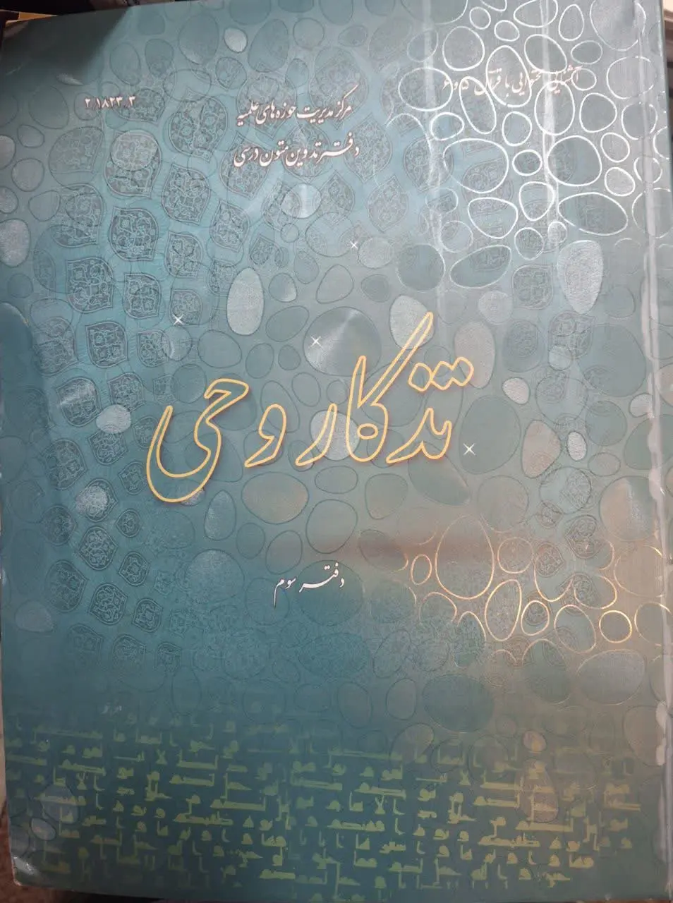 📚 تذکار وحی دفتر سوم