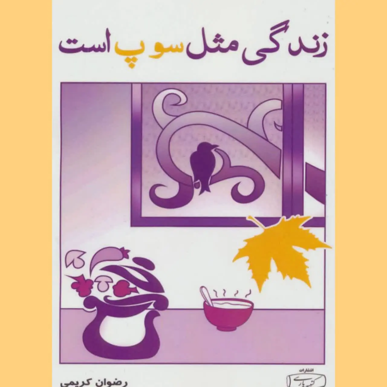 🧚‍♀ زندگی مثل سوپ است
