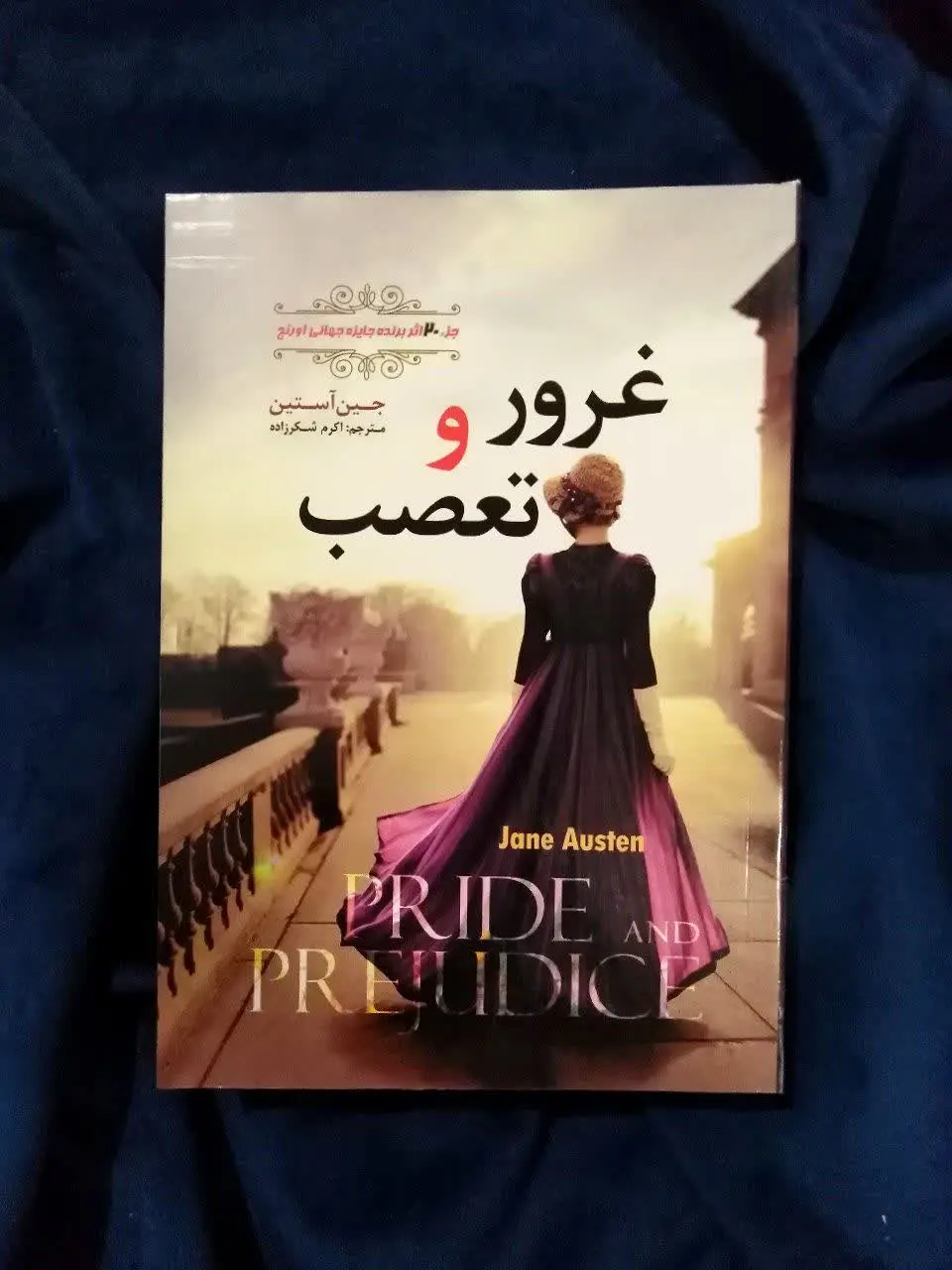 غرور و تعصب
