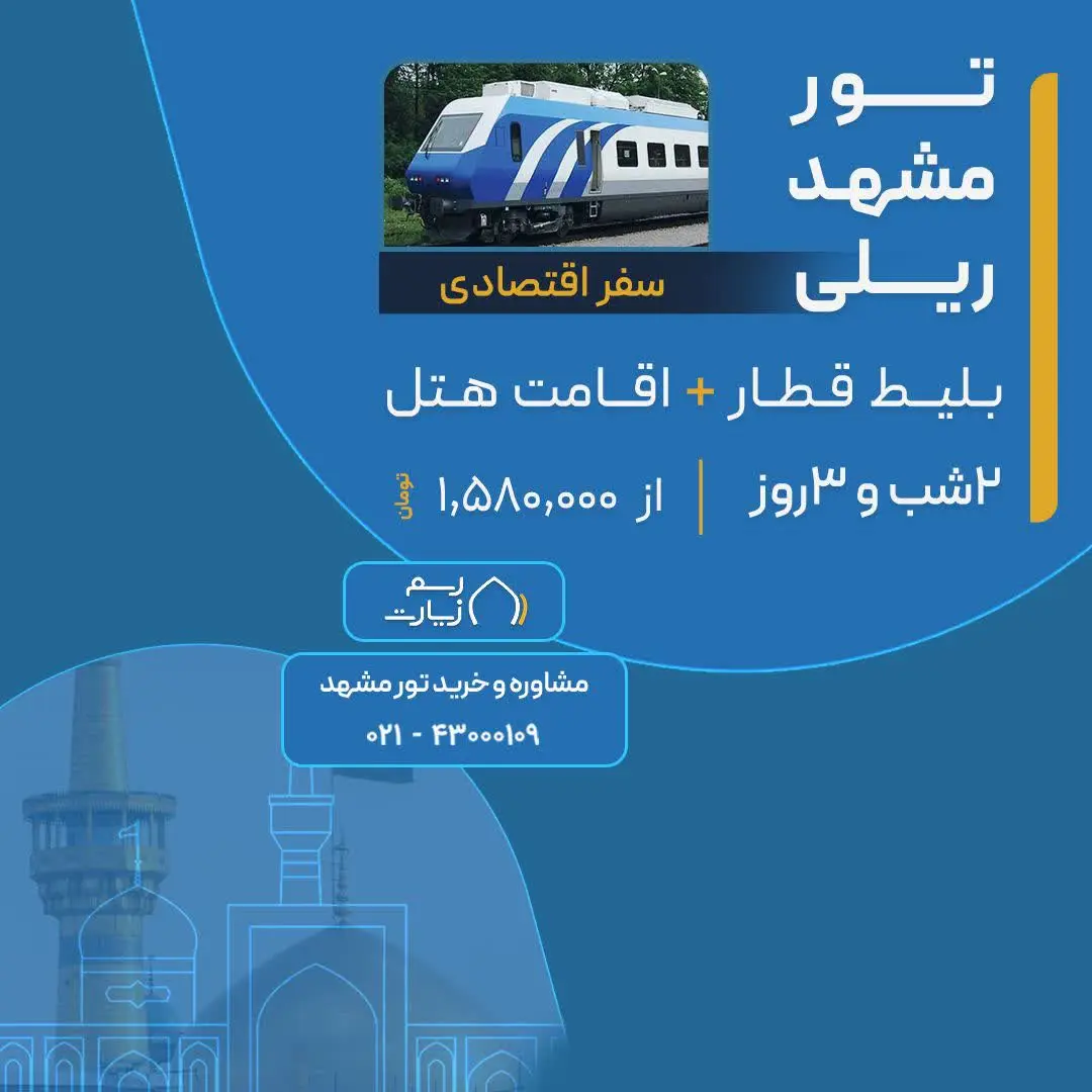 📣 سفر اقتصادی مشهد وسط تابس...