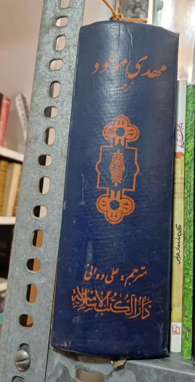 📚مهدی موعود علامه مجلسی

