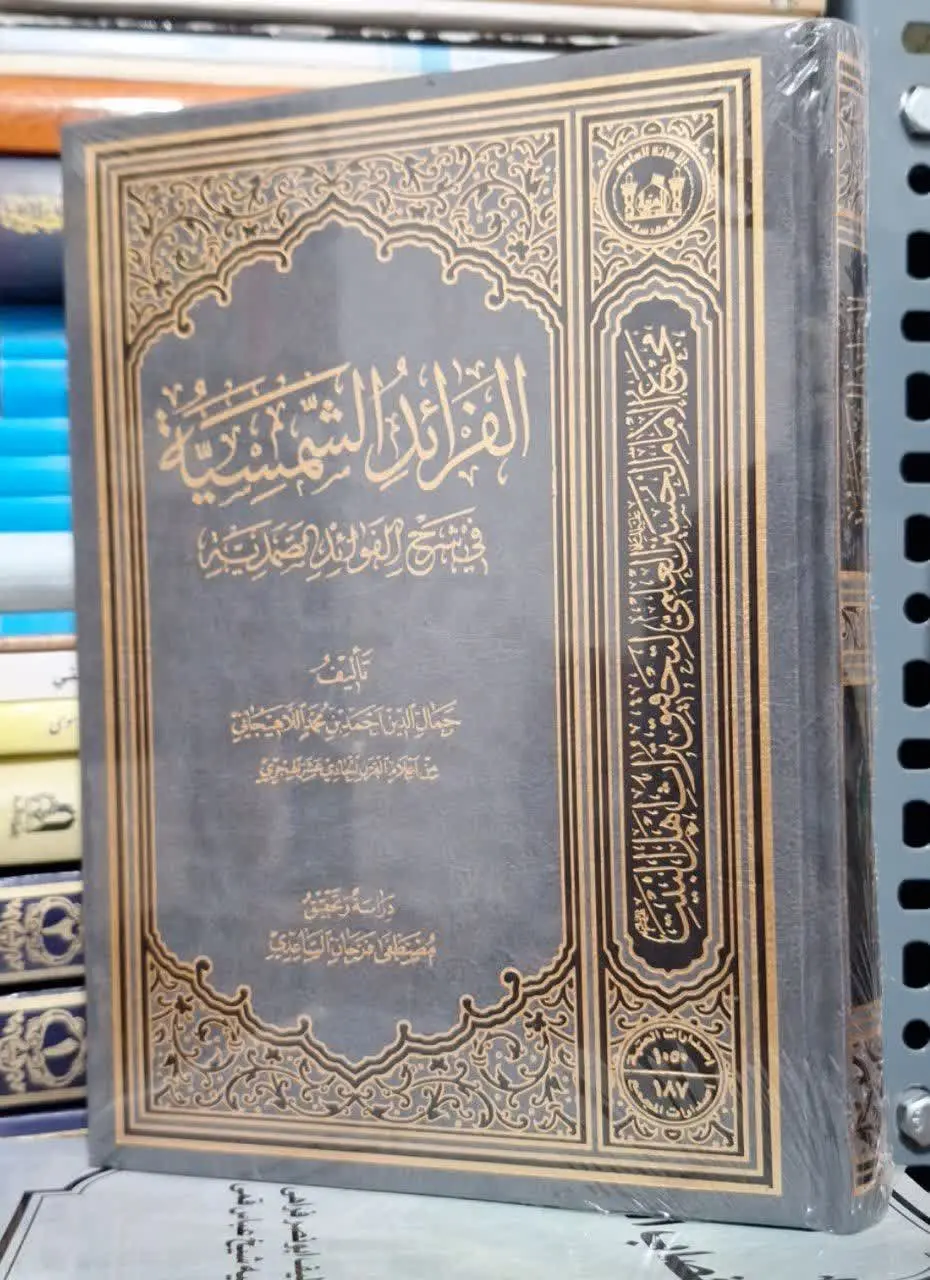 📚نام کتاب: الفرائدالشمسیه فی شرح فوائدالصمدیه
