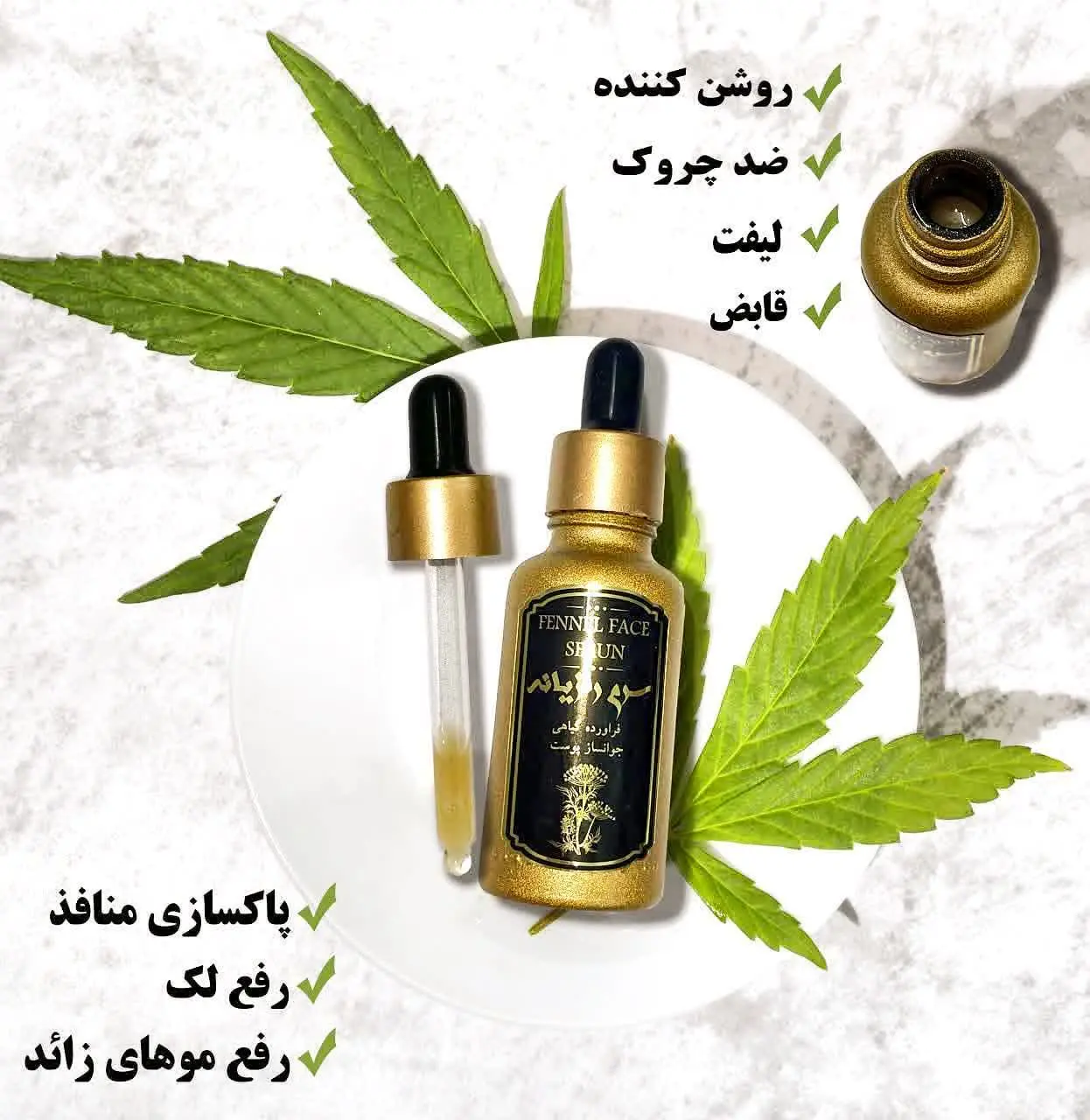 🍃سرم پوست رازیانه🍃
