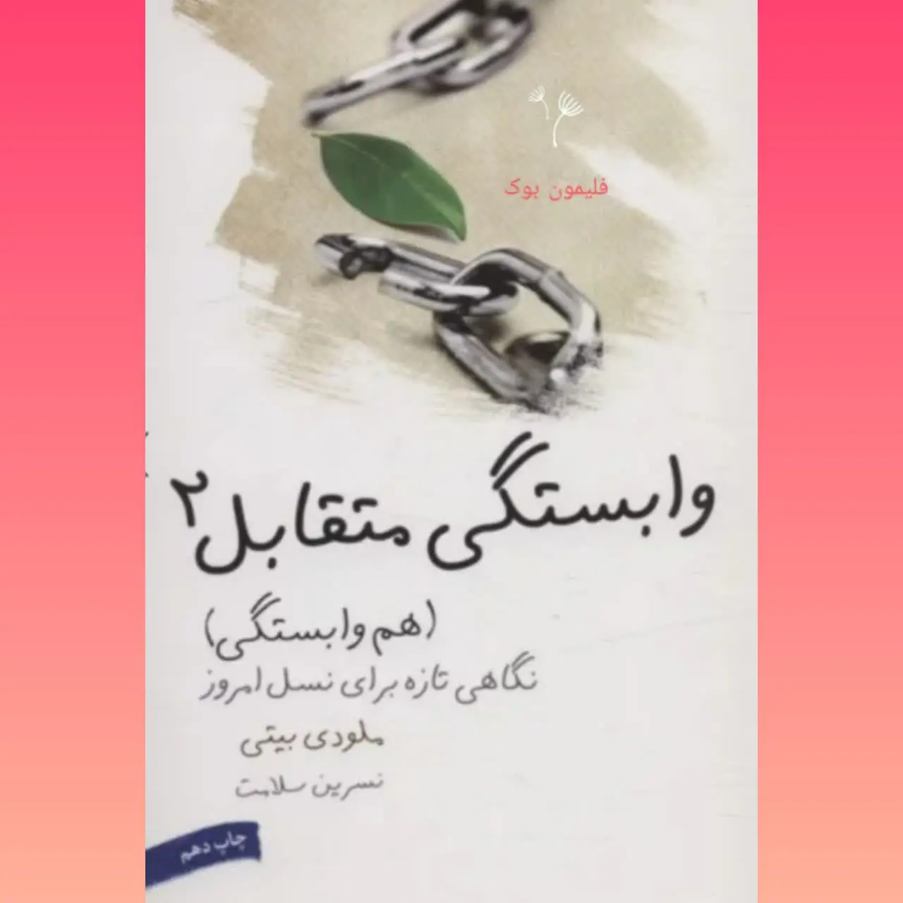 🧚‍♀ وابستگی متقابل ۲
