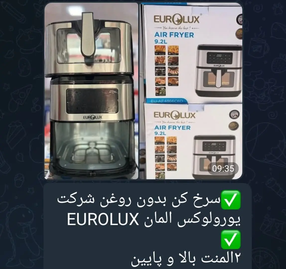🌸#سرخ کن بدون روغن شرکت یورولوکس المان EUROLUX🌸

