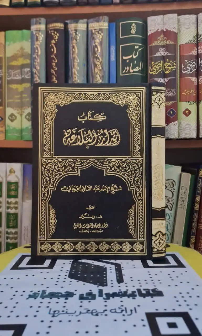 📚نام کتاب: اسرارالبلاغه 
