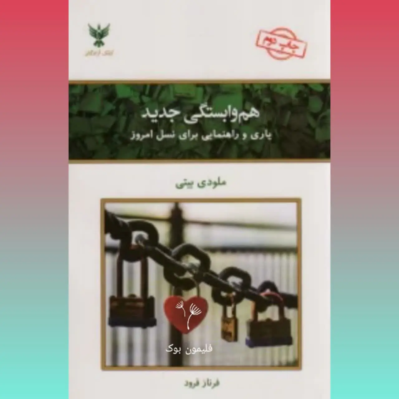 🧚‍♀ هم‌وابستگی جدید
