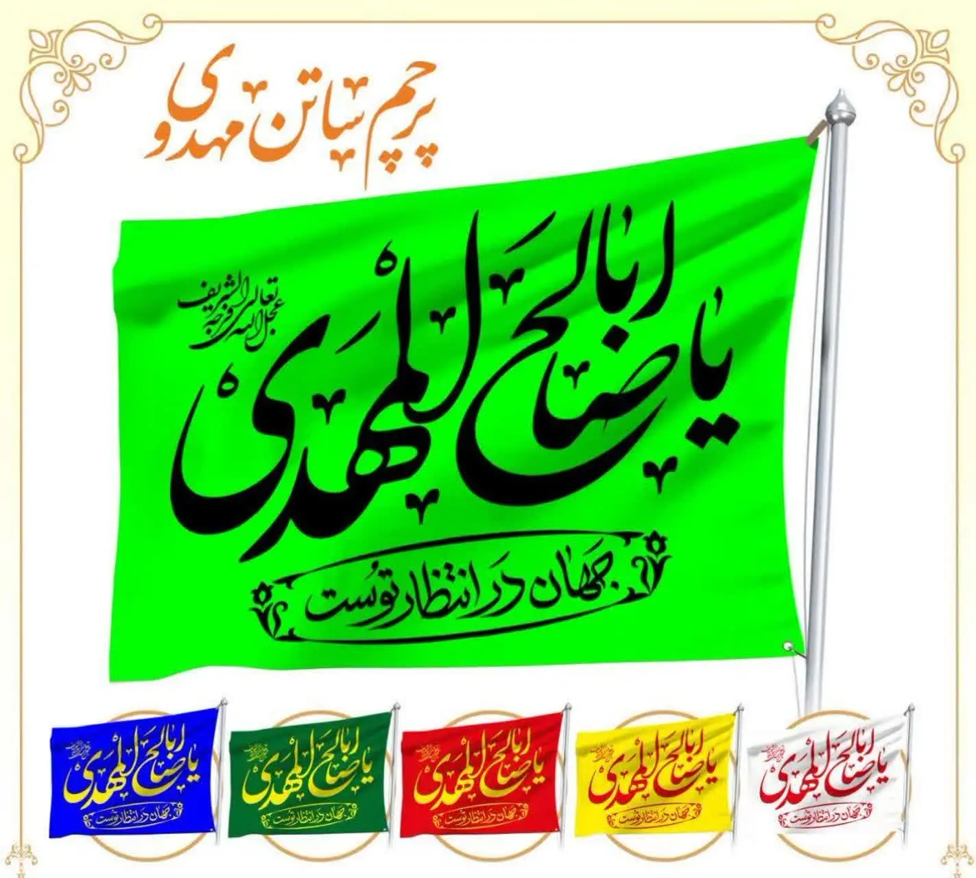 پرچم  ساتن مهدوی