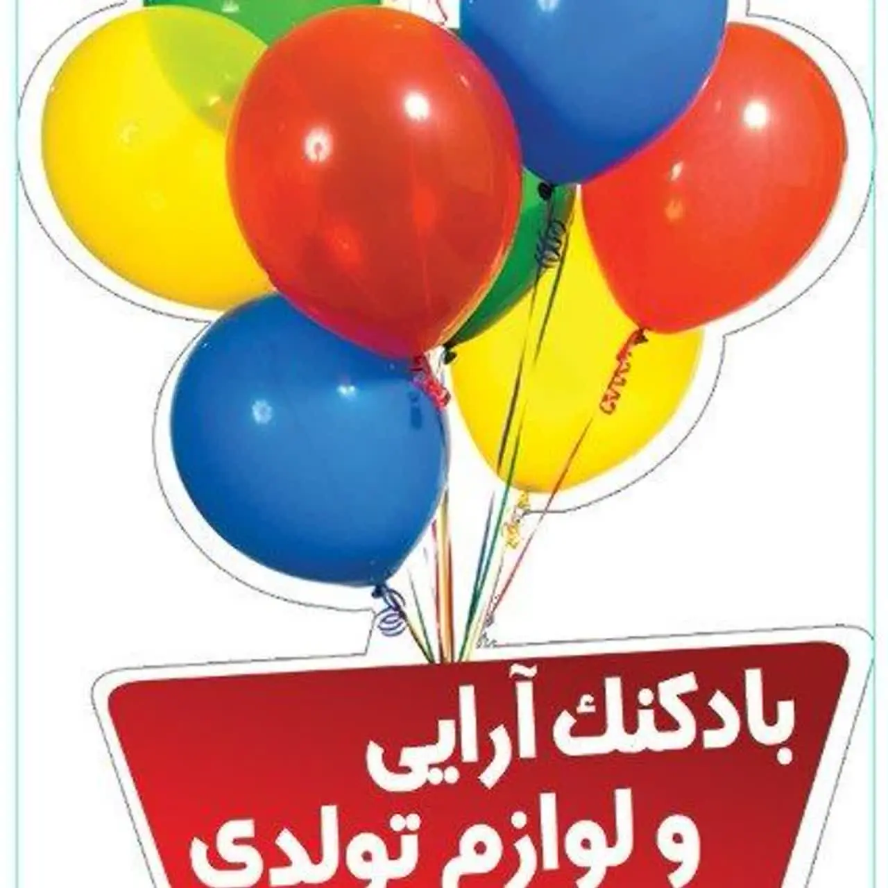 محصولات یکبار مصرف و تولدی  " برکت "