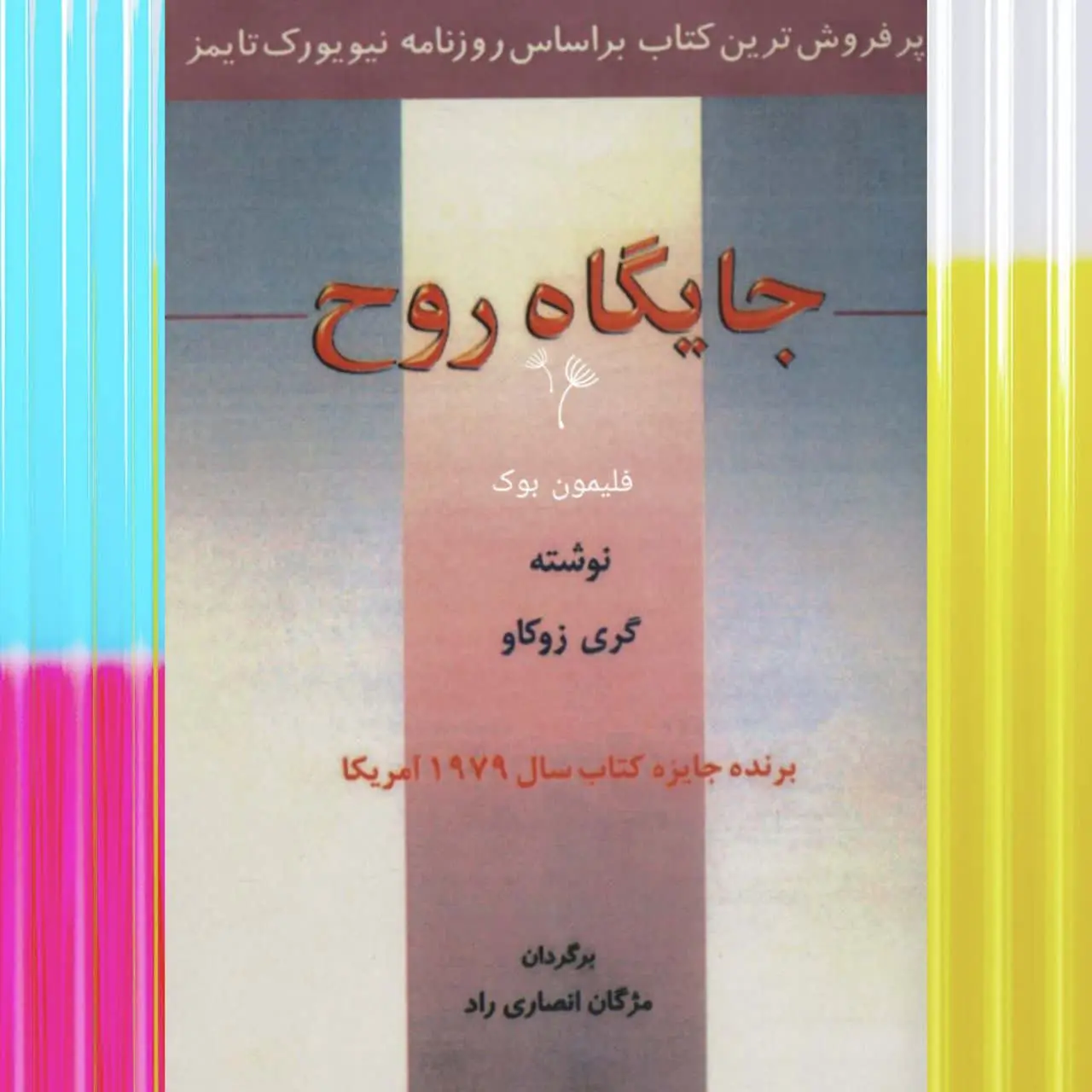 نویسنده: گری زوکاو