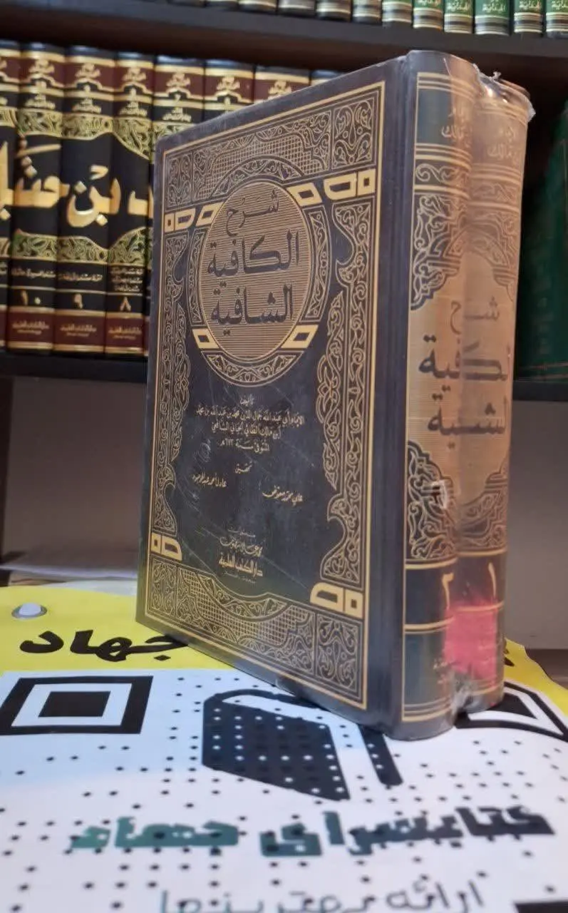 📚نام کتاب: شرح الکافیه الشافیه ۲ جلدی
