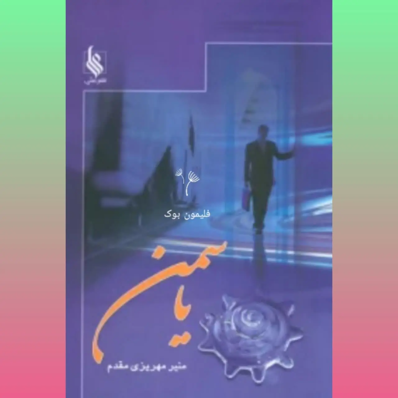 🧚‍♀ یاسمین
