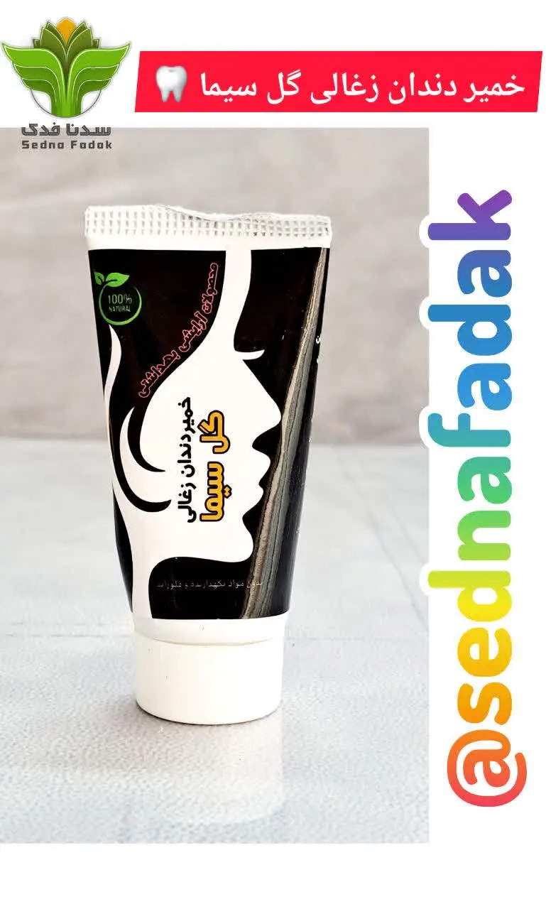 💢خمیر دندان زغالی طبیعی گیا...
