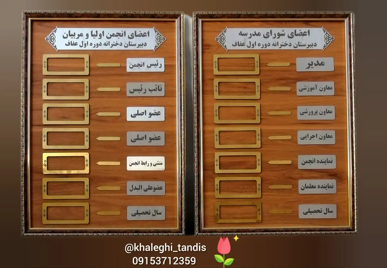 تابلوی اعضای انجمن و شورای مدرسه. 
