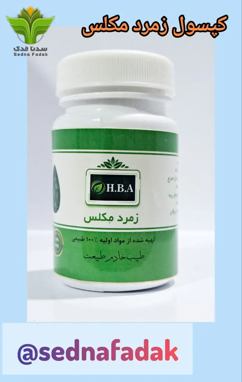 💊کپسول زمرد مکلس H. B. A💊