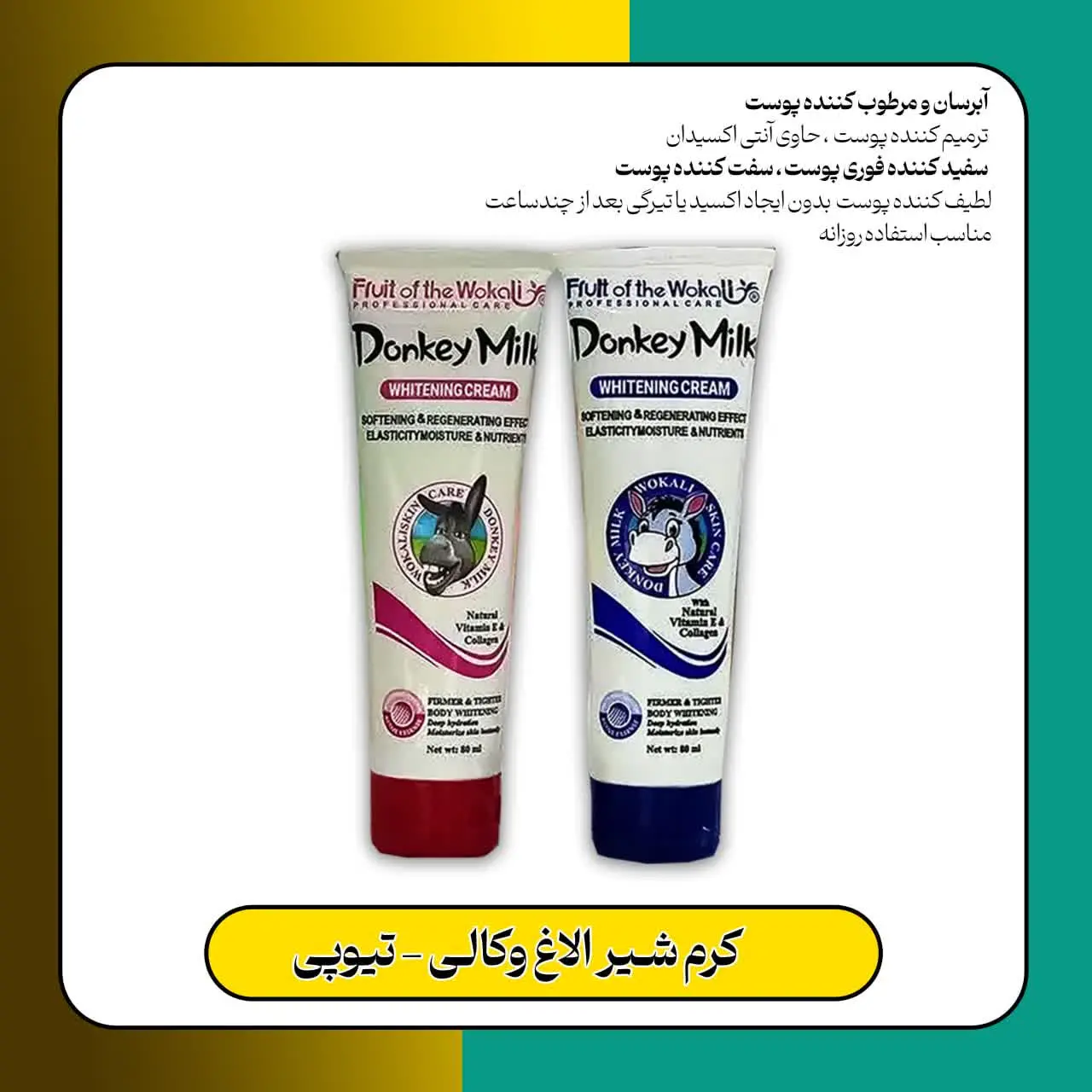 🔹نام محصول: کرم شیر الاغ وکالی تیوپی 
