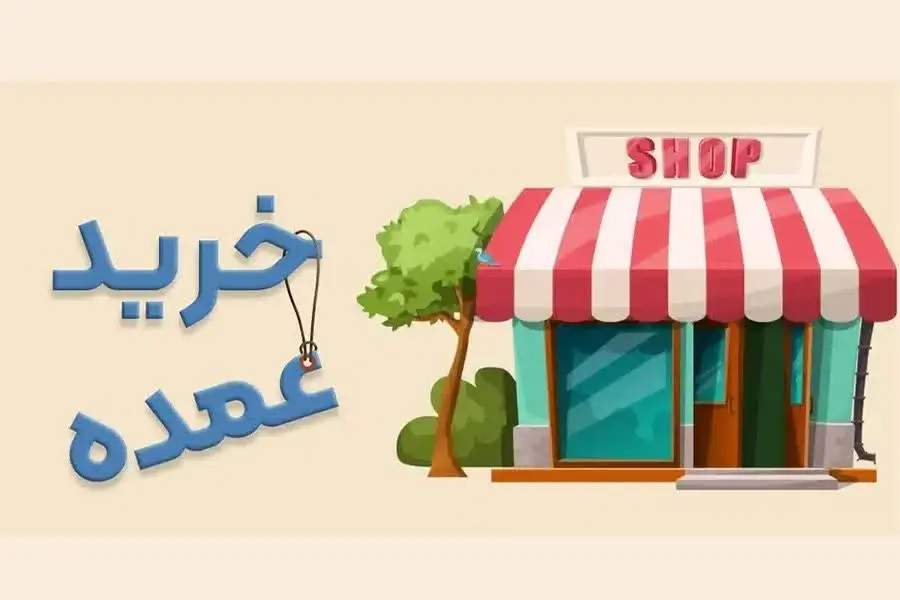 بعضی از دوستان در مورد خرید...