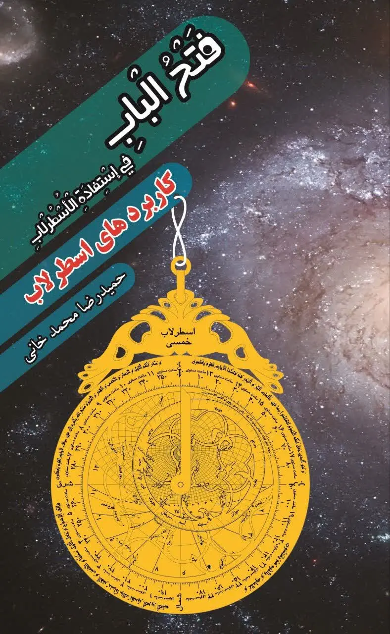 📚نام کتاب: فتح الباب فی استفاده الاسطرلاب _کاربردهای اسطرلاب
