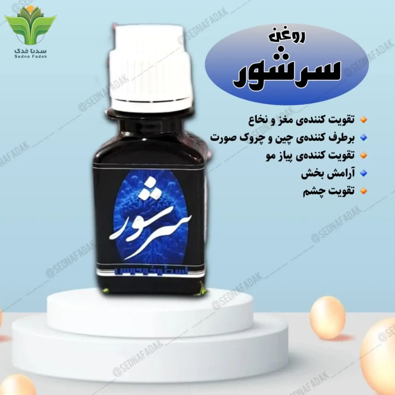 #روغن_سرشور
