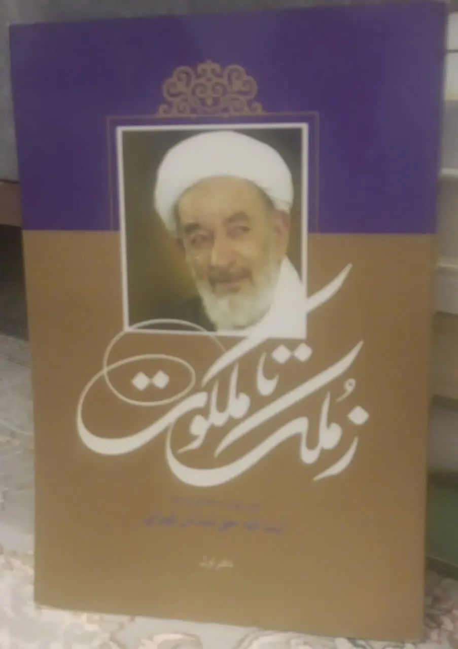 عنوان کتاب: #ز_ملک_تا_ملکوت
