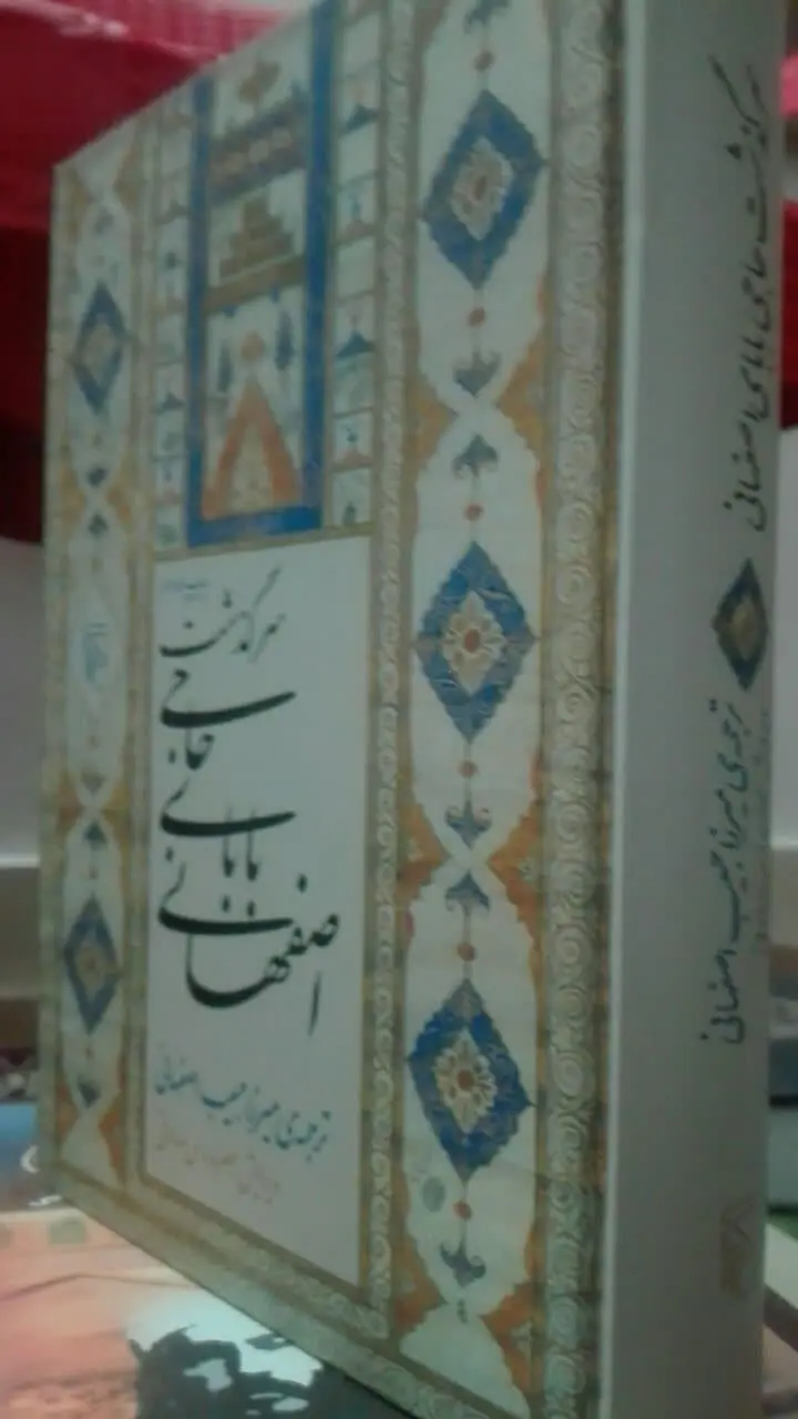 سرگذشت حاجی بابای اصفهانی
