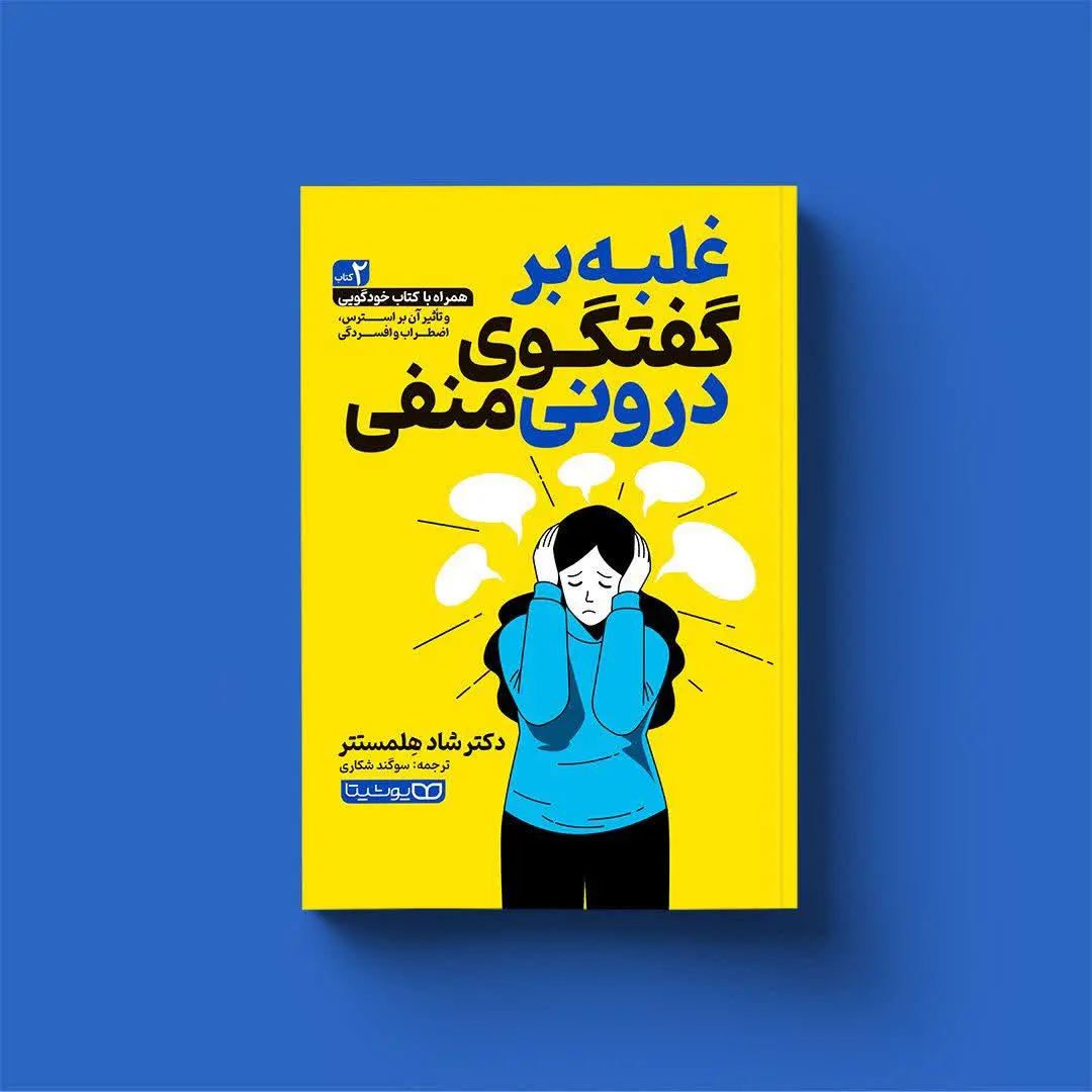 غلبه بر گفتگوی درونی منفی
