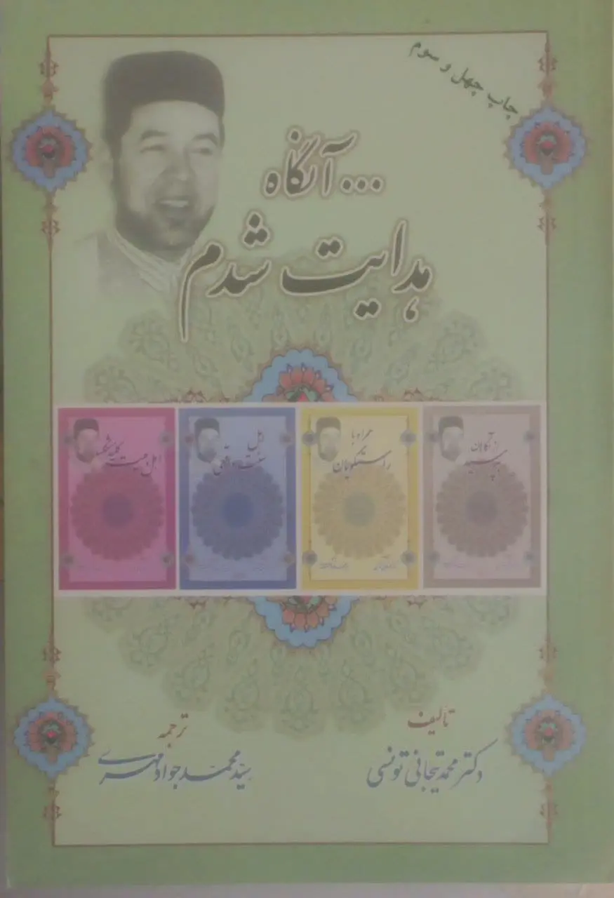 ↙️عنوان کتاب: #آنگاه_هدایت_شدم
