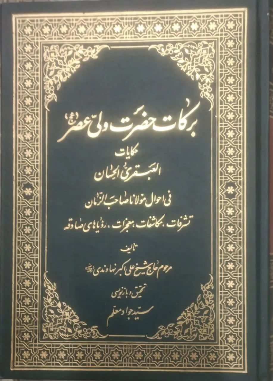 عنوان کتاب: #برکات_حضرت_ولیعصر (عج) 
