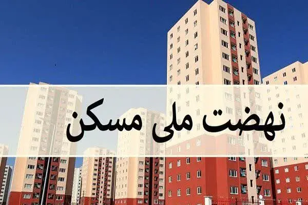 جاماندگان مسکن ملی بخوانند. 👇
