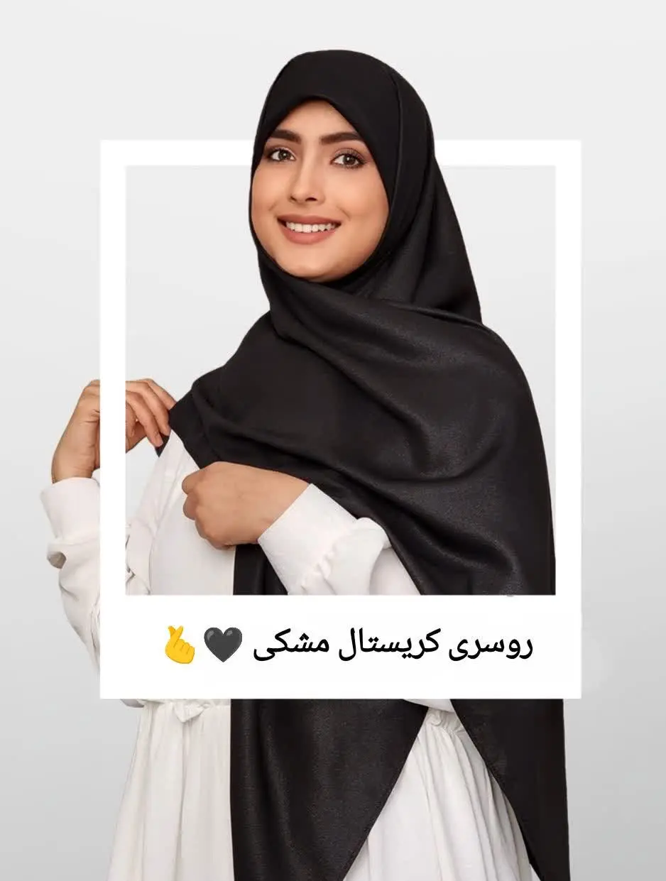 اگه اهل روسری ساده هستی حتما یه#روسری_کریستال داشته باش👌😌
