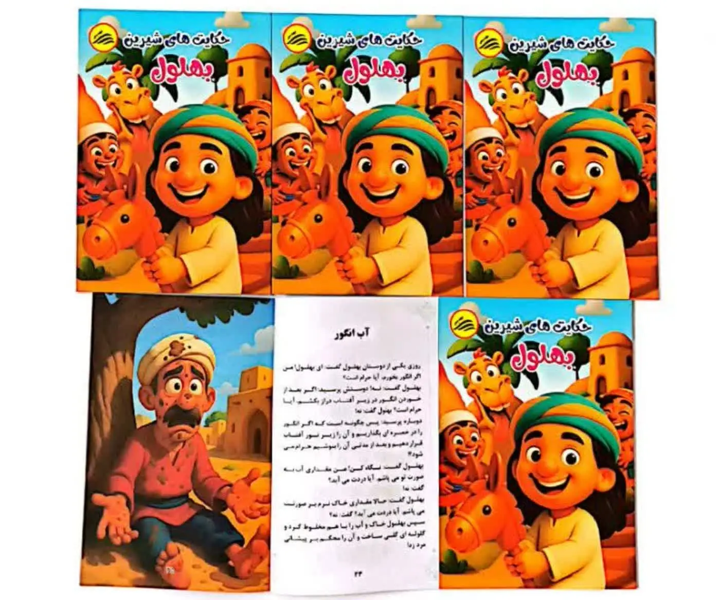 📚 کتاب حکایت های شیرین بهلول