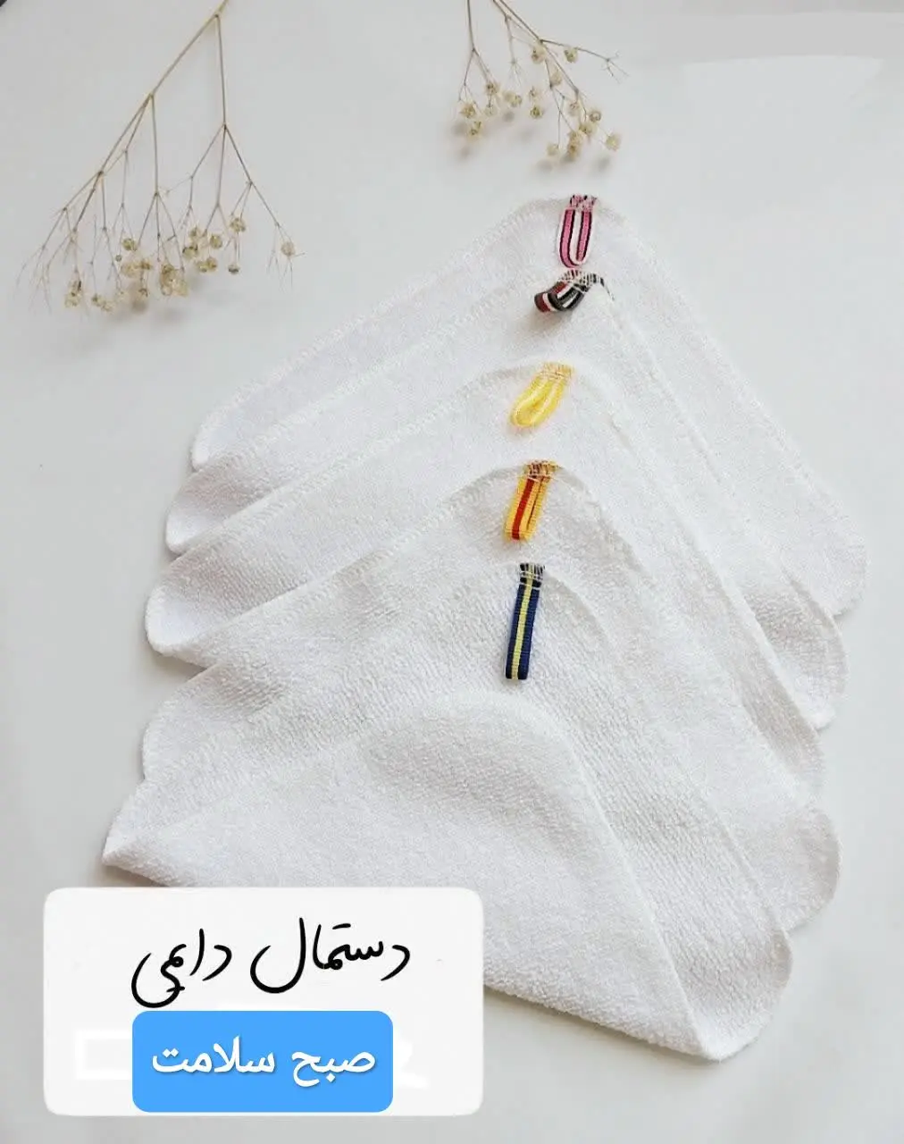 نام محصول: دستمال دائمی 💯درصد پنبه (بسته بندی پنج عددی) 
