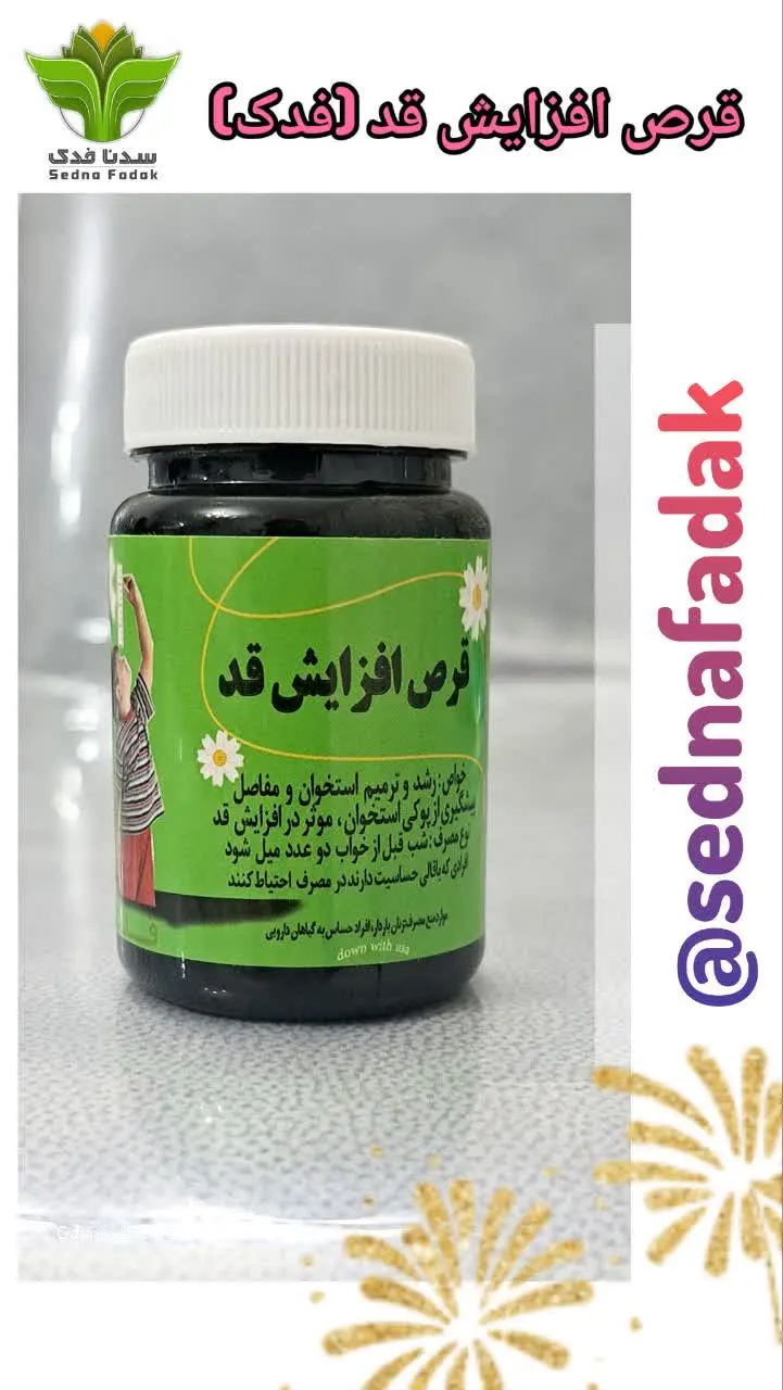 💢 قرص افزایش قد (فدک) 💢
