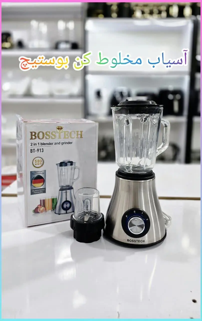 ✅ آسیاب مخلوط کن بوستیچ 
