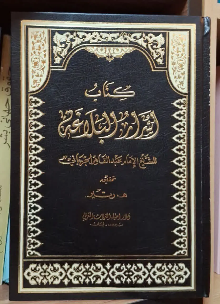 📚نام کتاب: اسرار البلاغه
