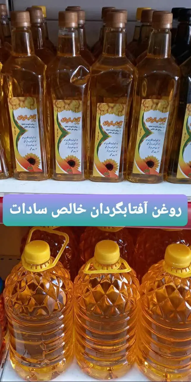 ✅ شارژ مجدد روغن آفتابگردان طبیعی
