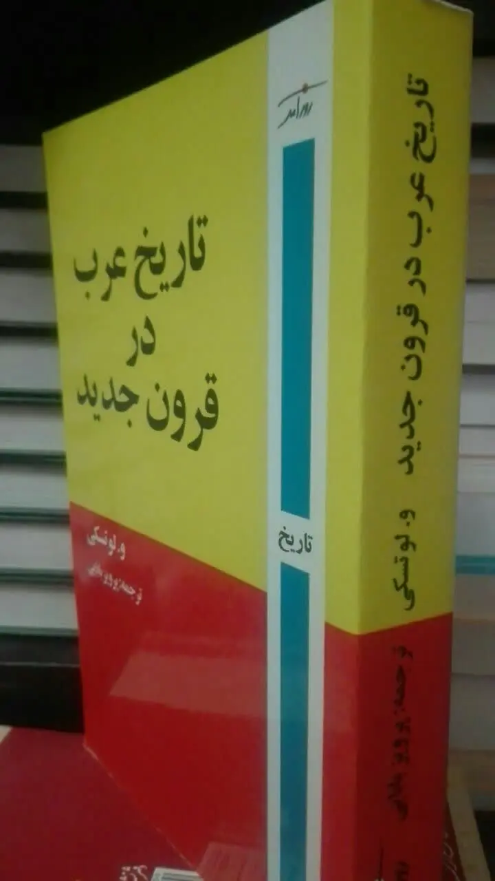 تاریخ عرب در قرون جدید 
