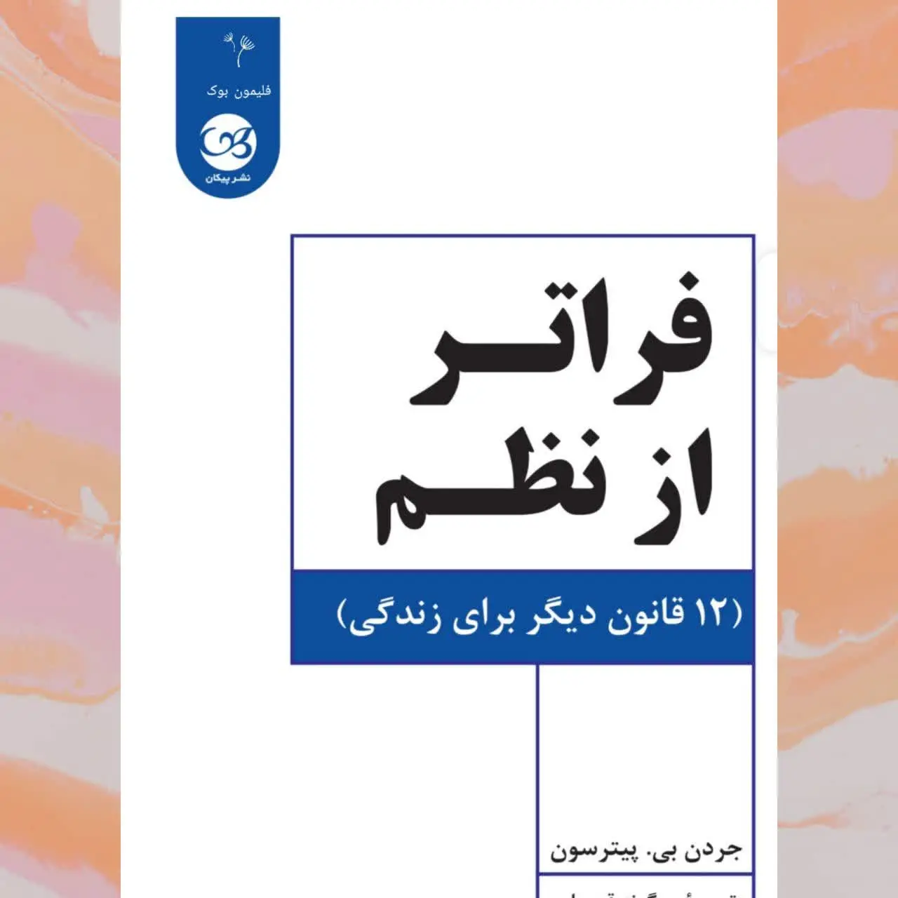 🧚‍♀فراتر از نظم