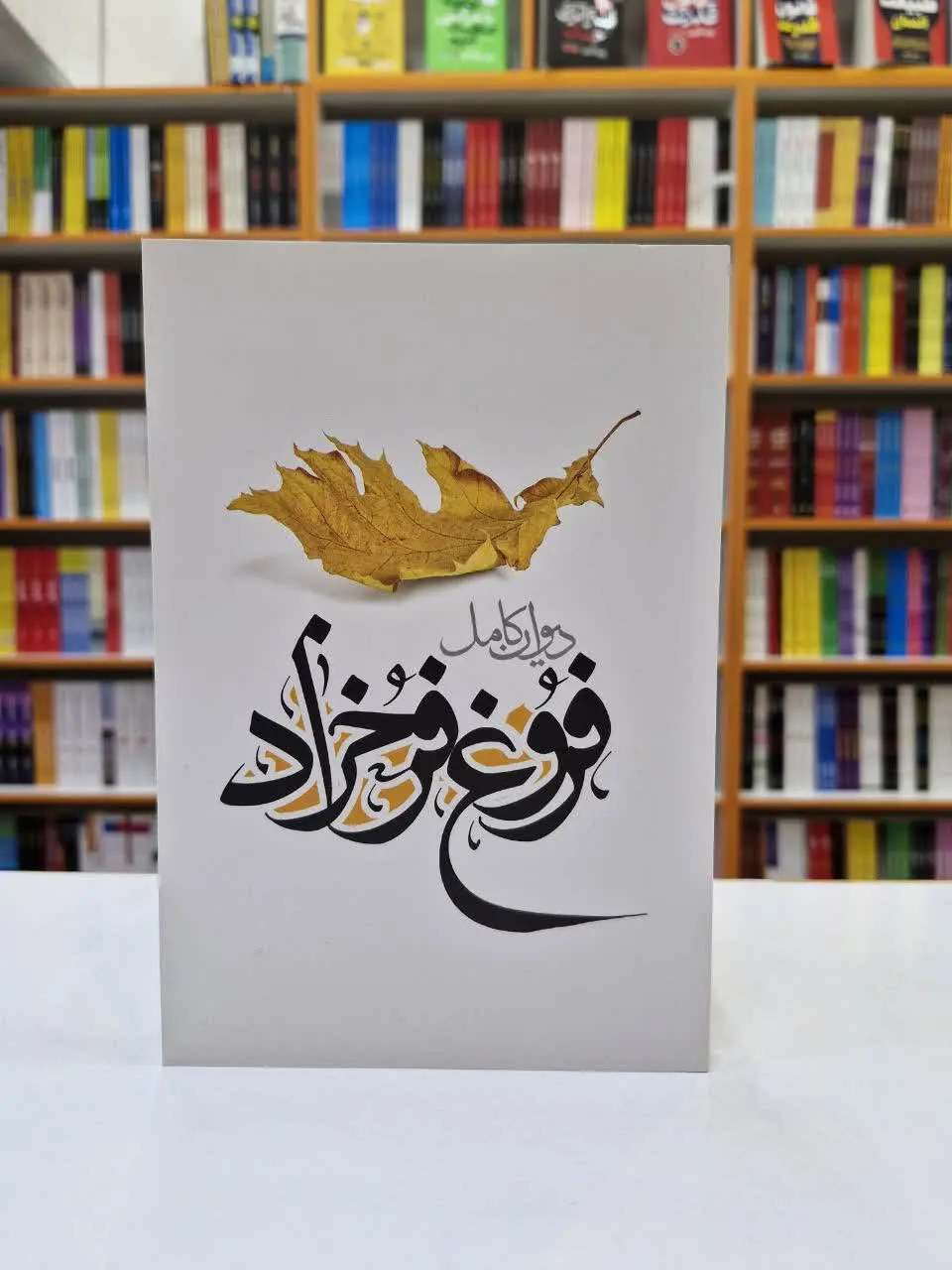 دیوان کامل فروغ فرخزاد