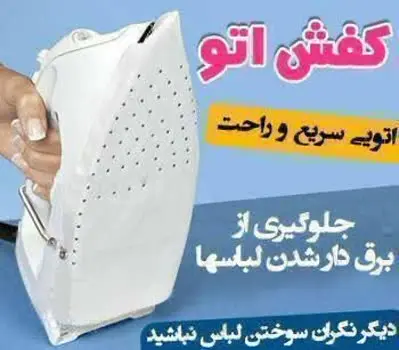 محافظ (کفش) اتو
