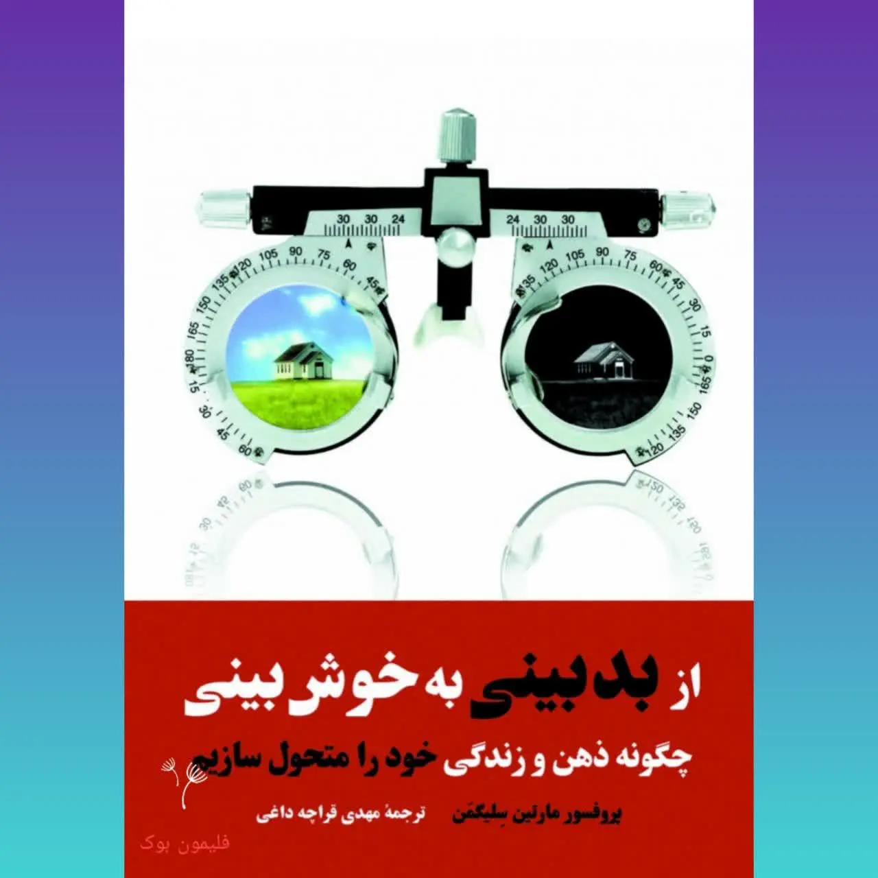 🧚‍♀از بدبینی به خوشبینی
