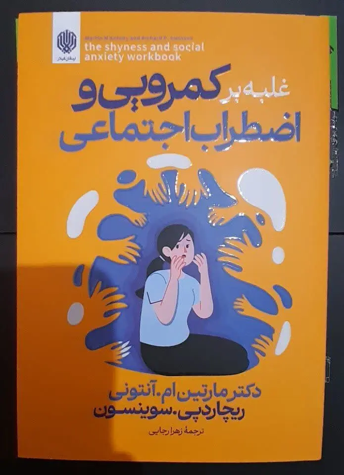 نام کتاب👈 غلبه بر کمرویی و...