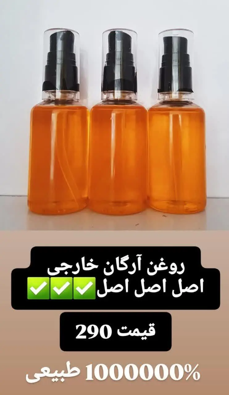 روغن آرگان اصل اصل اصل😁✅
