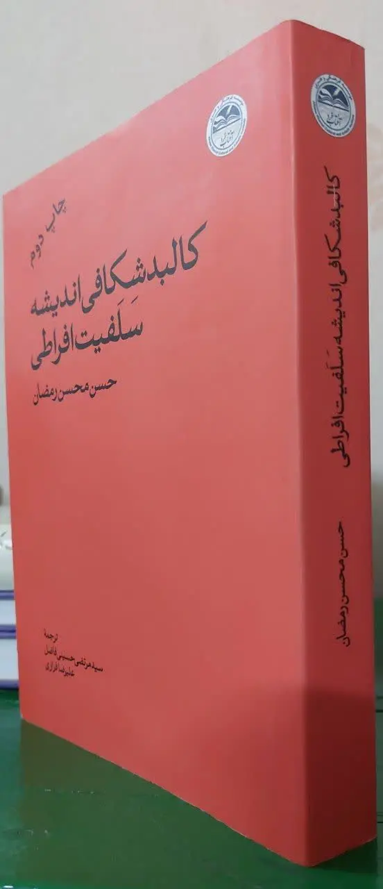📖نام کتاب: ترجمه تشریح الفکر السلفی المتطرف

