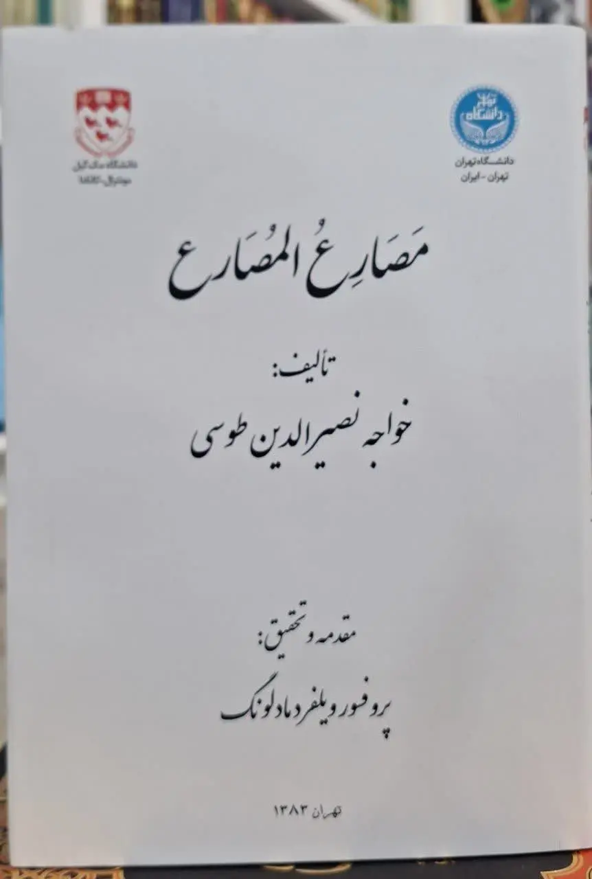 📚نام کتاب: مصارع المصارع
